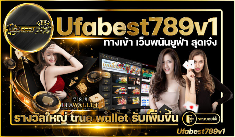 Ufabest789v1-ทางเข้า