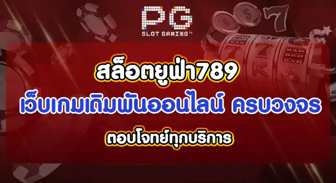 สล็อตยูฟ่า 789