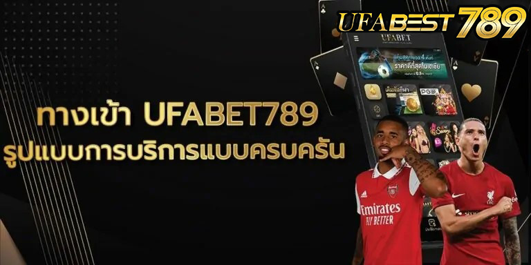 ทางเข้า UFABET789 มือถือ