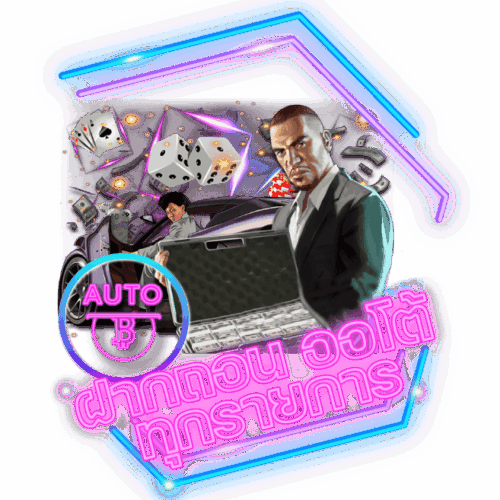 ฝาก-ถอนออโต้