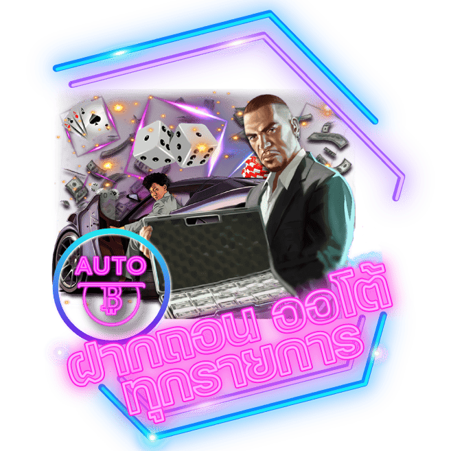 ฝาก-ถอนออโต้