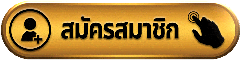 สมัครสมาชิก-ufabest789